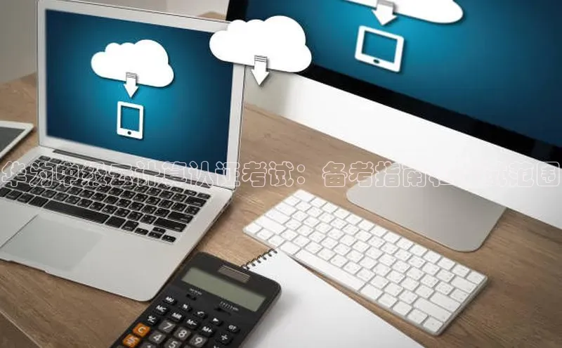 金年会金字招牌信誉至上登录网站百度营销中心华为中级云计算认证考试：备考指南和考试范围