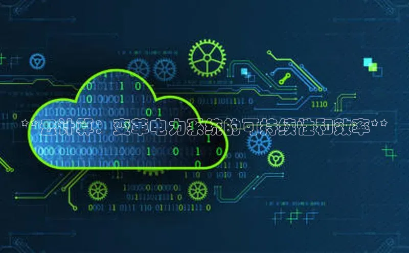 金年会金字招牌6766百度健康**云计算：变革电力系统的可持续性和效率**