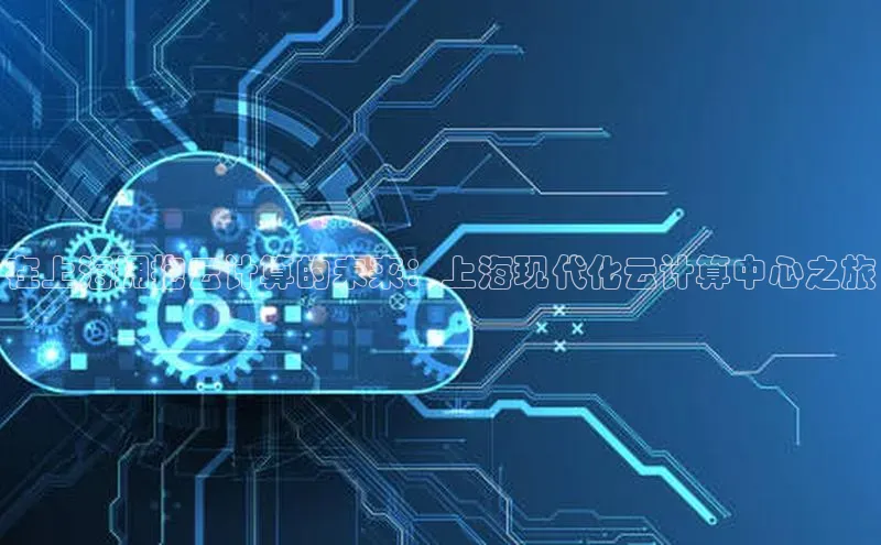 金年会金字招牌诚信至上金山办公在上海拥抱云计算的未来：上海现代化云计算中心之旅