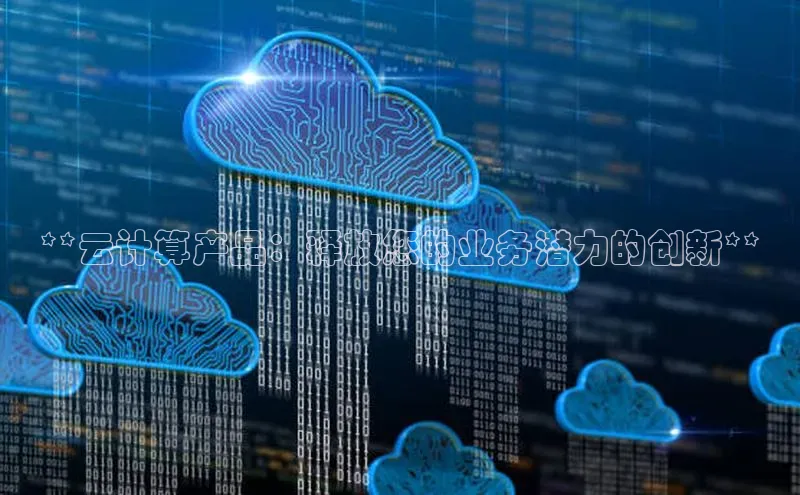金年会vip百度百聘**云计算产品：释放您的业务潜力的创新**