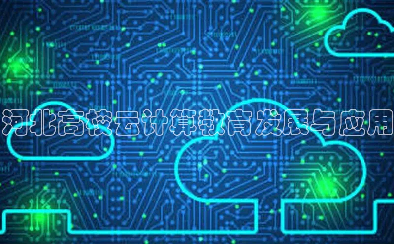 jinnianhui金年会百度手机助手河北高校云计算教育发展与应用