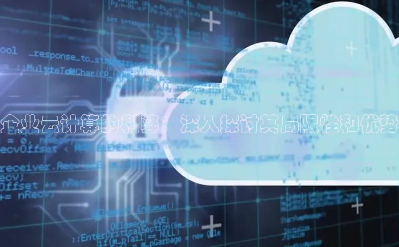 金年会官网登录入口滴滴出行企业云计算的利弊：深入探讨其局限性和优势