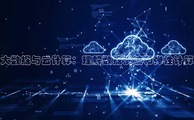 金年汇金字招牌信誉至上最新天键股份大数据与云计算：理解数据洪流和弹性计算