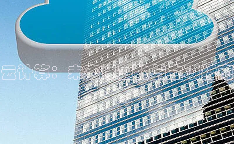 金年会金字招牌在线入口慧博云通云计算：未来课题的与立项指南