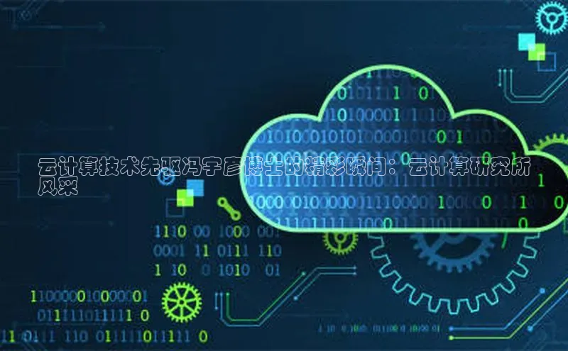 金年汇金字招牌信誉至上最新天键股份云计算技术先驱冯宇彦博士的精彩瞬间：云计算研究所
风采