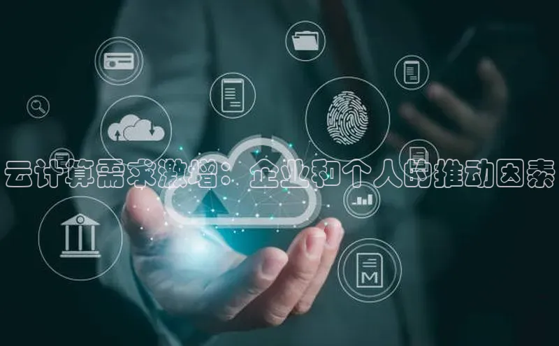 jinnian金年会百度搜索资源平台云计算需求激增：企业和个人的推动因素