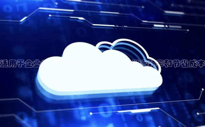 jinnian金年会小度商城适用于企业的云计算优化全面指南：提高效率和节省成本