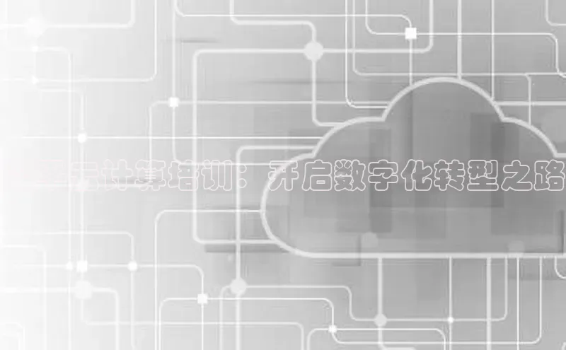金年会诚信信誉至上百度网盘企业版梁平云计算培训：开启数字化转型之路