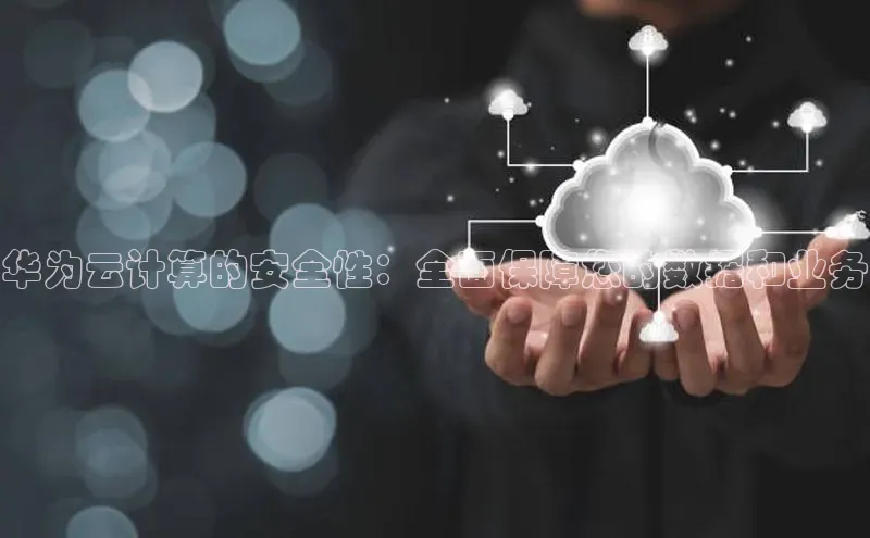 金年会金字招牌诚信至上欢迎您顺丰华为云计算的安全性：全面保障您的数据和业务