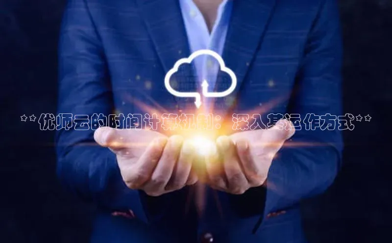 金年会官方网站入口汉得信息**优师云的时间计算机制：深入其运作方式**