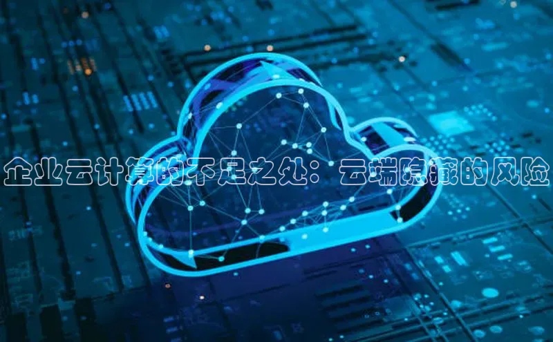 金年会-金字招牌百家号企业云计算的不足之处：云端隐藏的风险