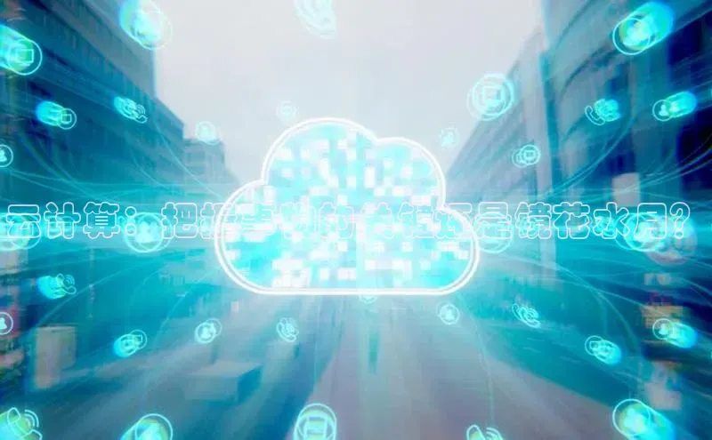 金字招牌诚信至上今年会百度学术云计算：把握事物的关键还是镜花水月？