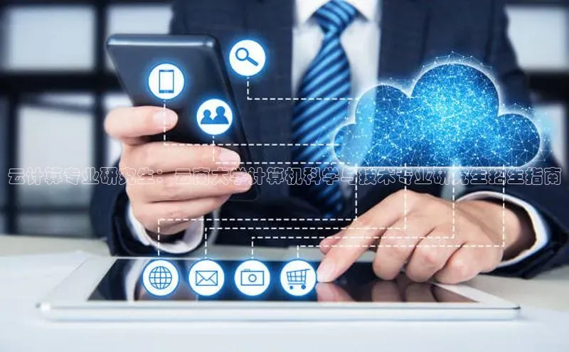 金年会金字招牌诚信至上欢迎您顺丰云计算专业研究生：云南大学计算机科学与技术专业研究生招生指南