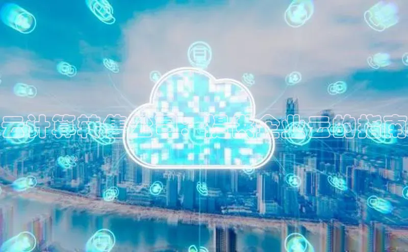 金年会棋牌百度社团赞助平台云计算转售公司：提供企业云的指南