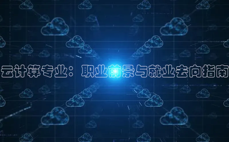金年汇金字招牌信誉至上最新天键股份云计算专业：职业前景与就业去向指南