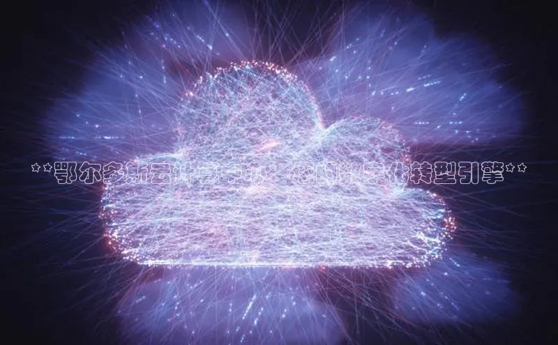 jinnian金年会极氪智能科技**鄂尔多斯云计算中心：您的数字化转型引擎**