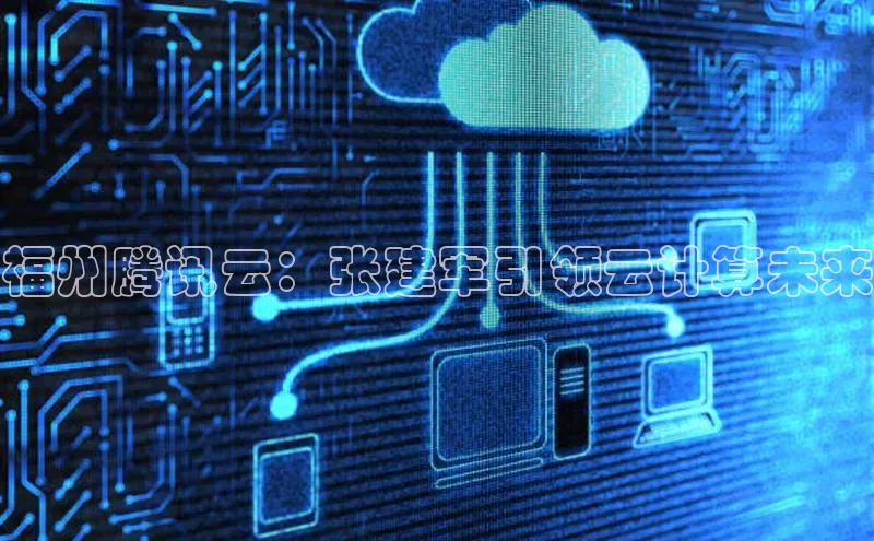 金年会金字招牌诚信至上龙年百度翻译App福州腾讯云：张建军引领云计算未来