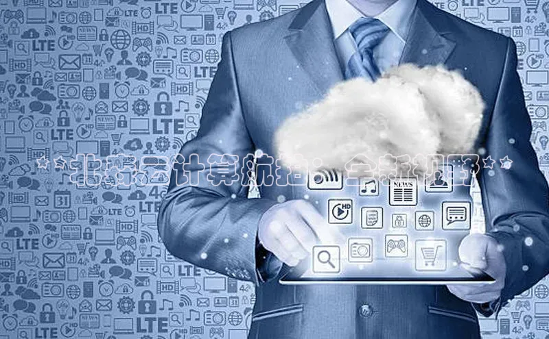 金年会棋牌百度社团赞助平台**北森云计算航拍：全新视野**