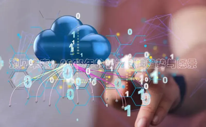 金年会体育百度集团预见未来：2025年的智能科技趋势与愿景