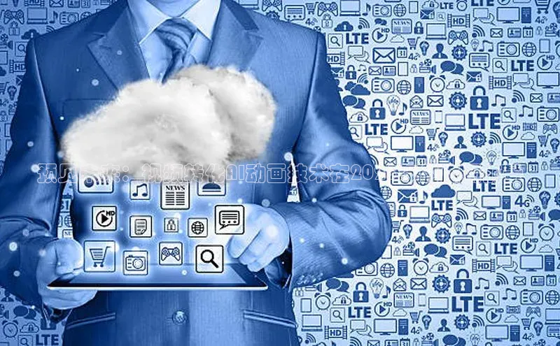 金年会体育一径科技预见未来：视频转化AI动画技术在2025年的应用前景