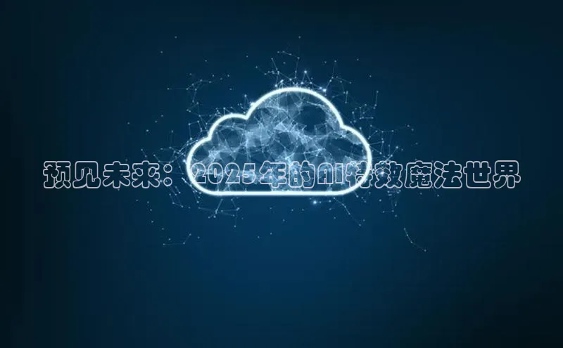 金年会金字招牌诚信至上欢迎您顺丰预见未来：2025年的AI特效魔法世界