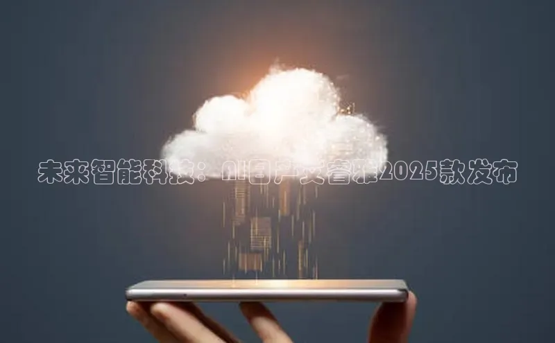 金年会·会官方入口登录度小满理财未来智能科技：AI日产艾睿雅2025款发布