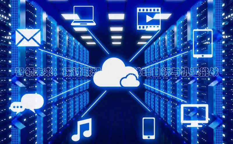 金年会金字招牌6766百度健康智领未来：探讨联想AI2025战略目标与机遇挑战