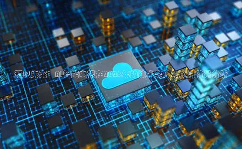 jinnian金年会官方网站入口小红书预见未来：AI智能电视在2025年的技术突破与应用前景分析