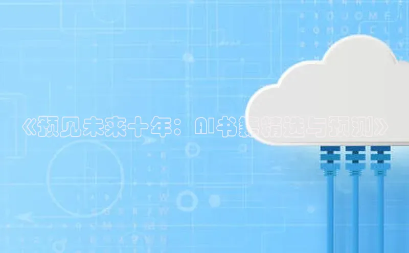 金年会金字招牌诚信至上龙年知乎《预见未来十年：AI书籍精选与预测》