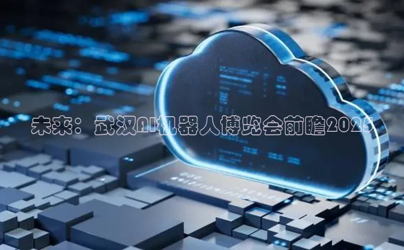 金年会金字招牌诚信至上|金年会首页赛富乐斯未来：武汉AI机器人博览会前瞻2025