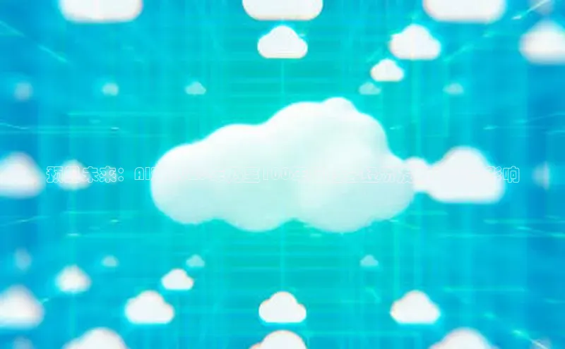 金年会官方网站入口中海达预见未来：AI对2025年乃至100年后社会经济发展的深远影响