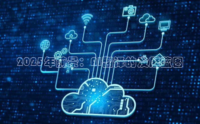 金年会体育百度 H52025年前景：AI翻译的发展蓝图