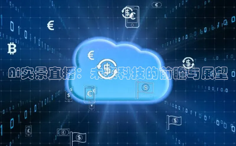 金年会金字招牌信誉至上登录网站百度营销中心Ai实景直播：未来科技的前瞻与展望