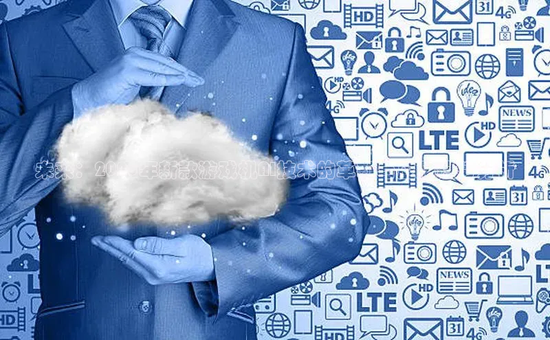 金年会电子游戏入口百度智能门户未来：2025年新款游戏机AI技术的革新与应用趋势分析