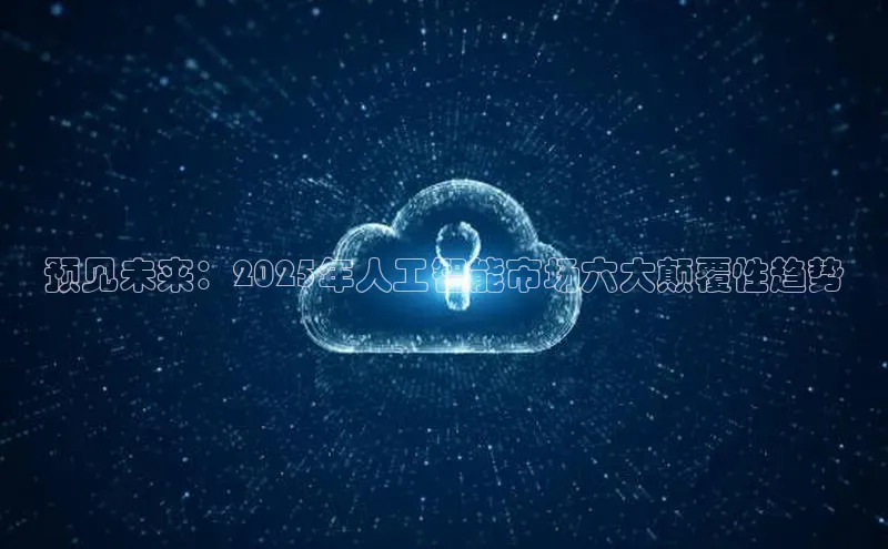金年会 金字招牌诚信至上网易预见未来：2025年人工智能市场六大颠覆性趋势