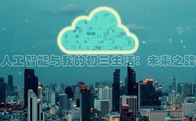 金年会体育一径科技人工智能与我的初三生活：未来之路