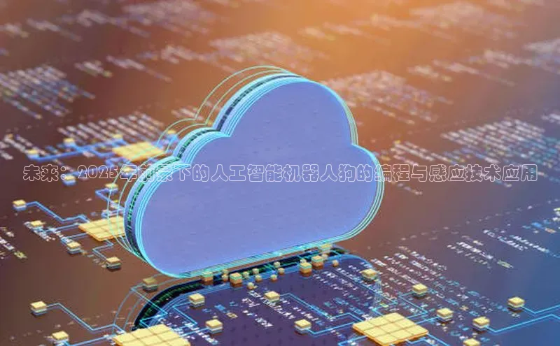 金年会官网登录入口百度手机输入法未来：2025年前景下的人工智能机器人狗的编程与感应技术应用