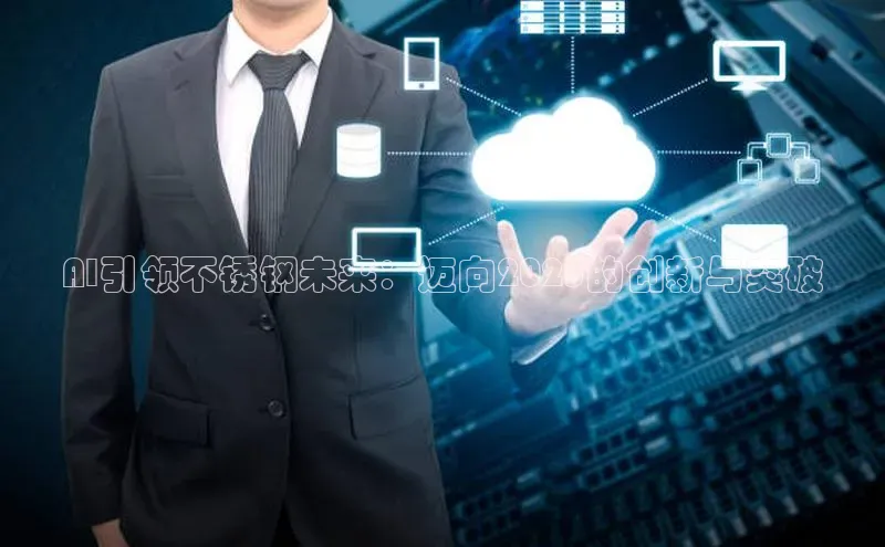 金年会vip百度百聘AI引领不锈钢未来：迈向2025的创新与突破