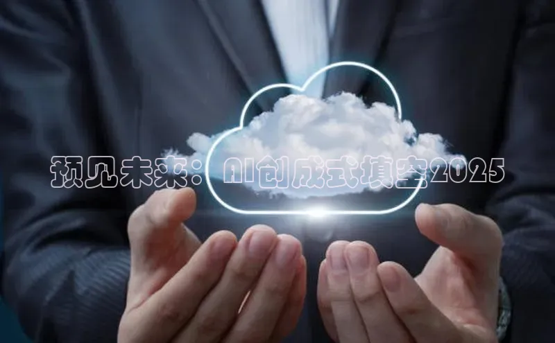 金年会棋牌同程预见未来：AI创成式填空2025