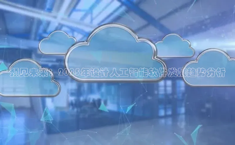 jinnian金年会极氪智能科技预见未来：2025年设计人工智能软件发展趋势分析