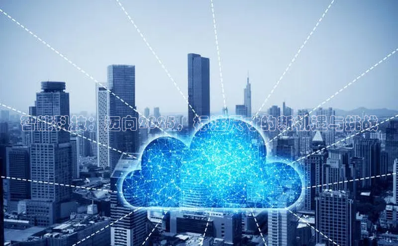 金年会金字招牌诚信至上百度技术学院智能科技：迈向2025，标注尺寸的新机遇与挑战