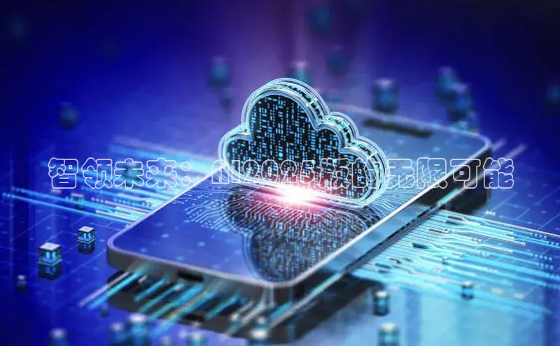 金年会金字招牌诚信至上龙年光魔科技智领未来：AI2025版的无限可能