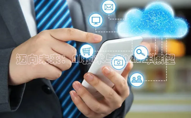 jinnian金年会百度搜索资源平台迈向未来：AI技术与2025年展望