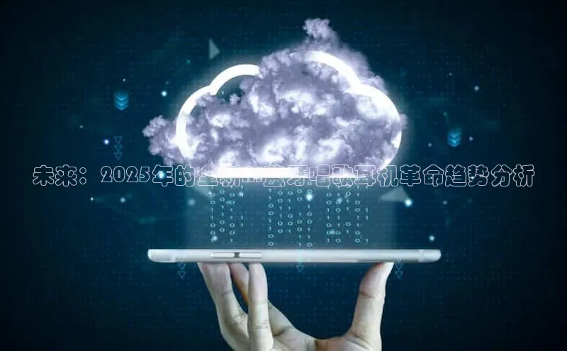 未来：2025年的全新AI蓝牙唱歌耳机革命趋势分析