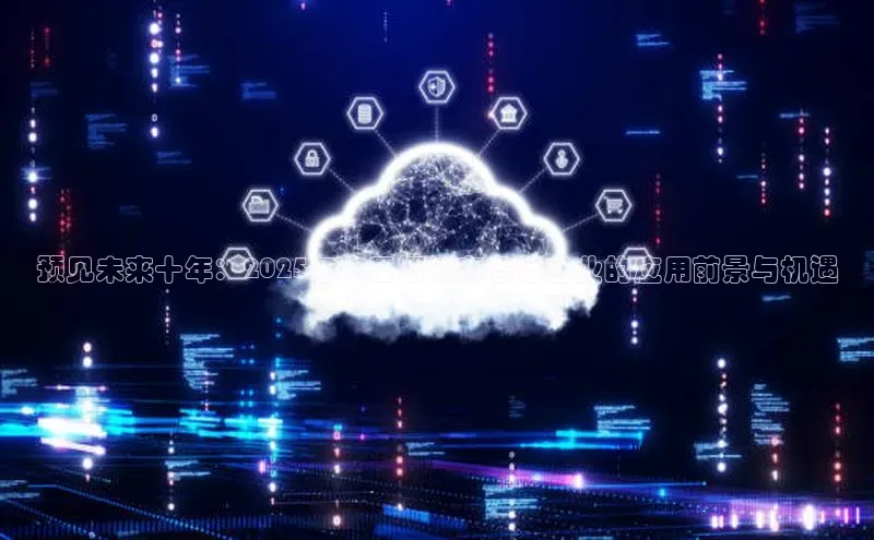 预见未来十年：2025年人工智能在各行各业的应用前景与机遇