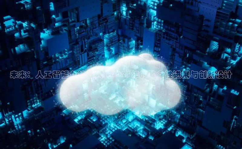 未来：人工智能女机器人在2025年的革命性进展与创新设计