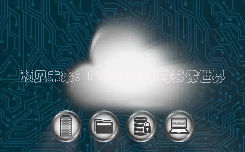 预见未来：AI在2025年的影像世界