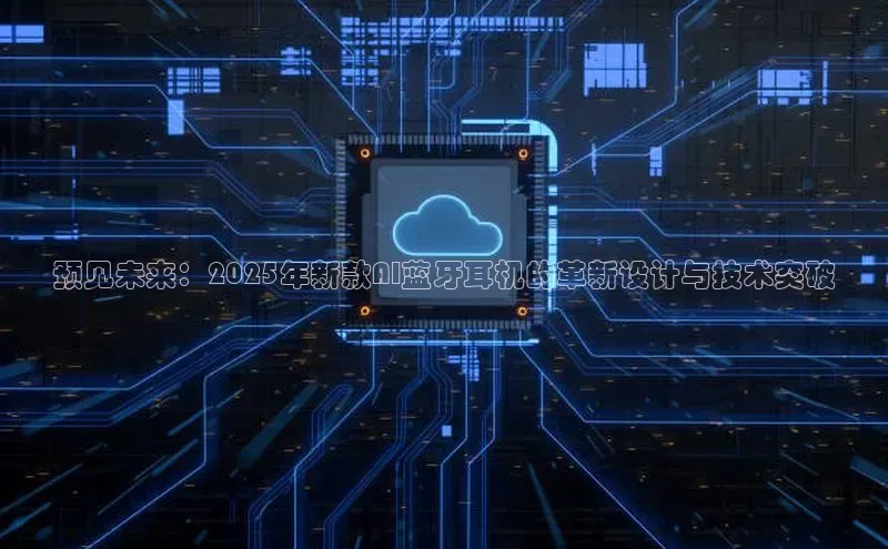 预见未来：2025年新款AI蓝牙耳机的革新设计与技术突破