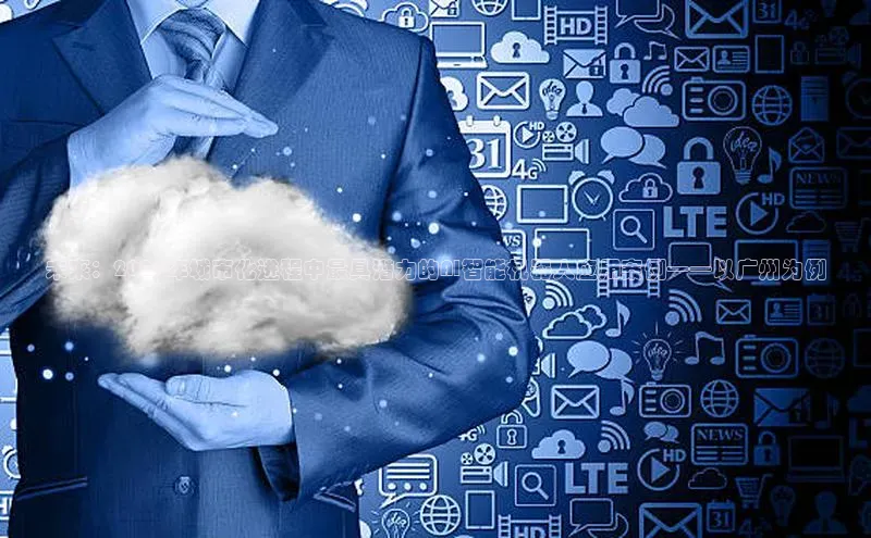 未来：2025年城市化进程中最具潜力的AI智能机器人应用案例——以广州为例