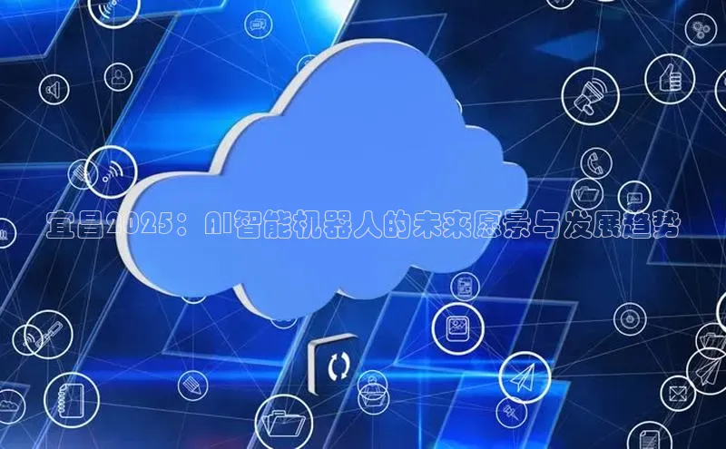 宜昌2025：AI智能机器人的未来愿景与发展趋势